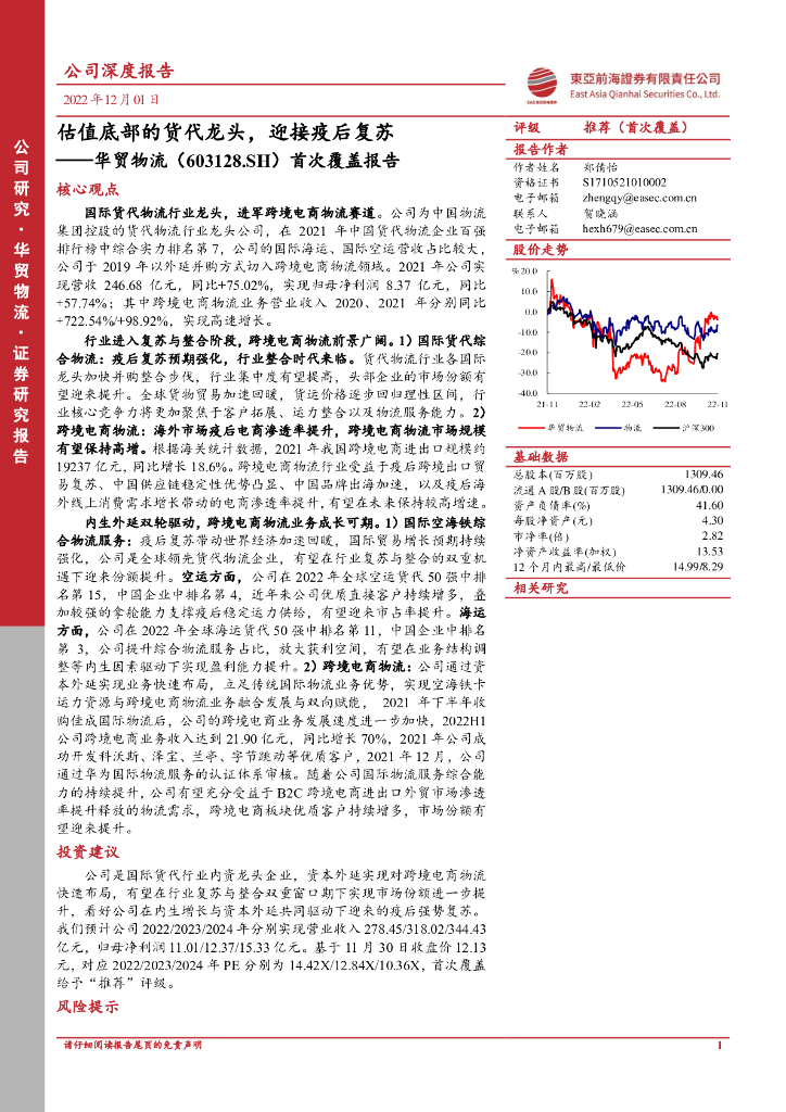 东亚前海证券：华贸物流（603128）-首次覆盖报告：估值底部的货代龙头，迎接疫后复苏
