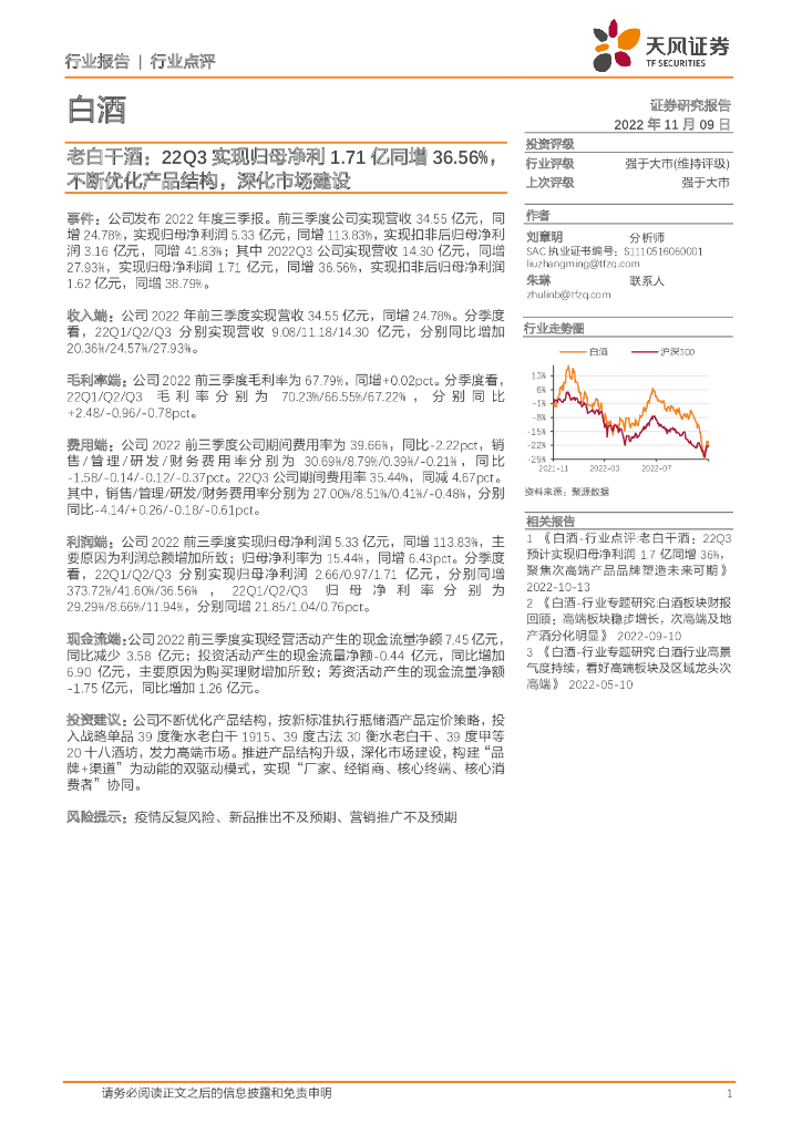 天风证券：老白干酒：22Q3实现归母净利1.71亿同增36.56%，不断优化产品结构，深化市场建设