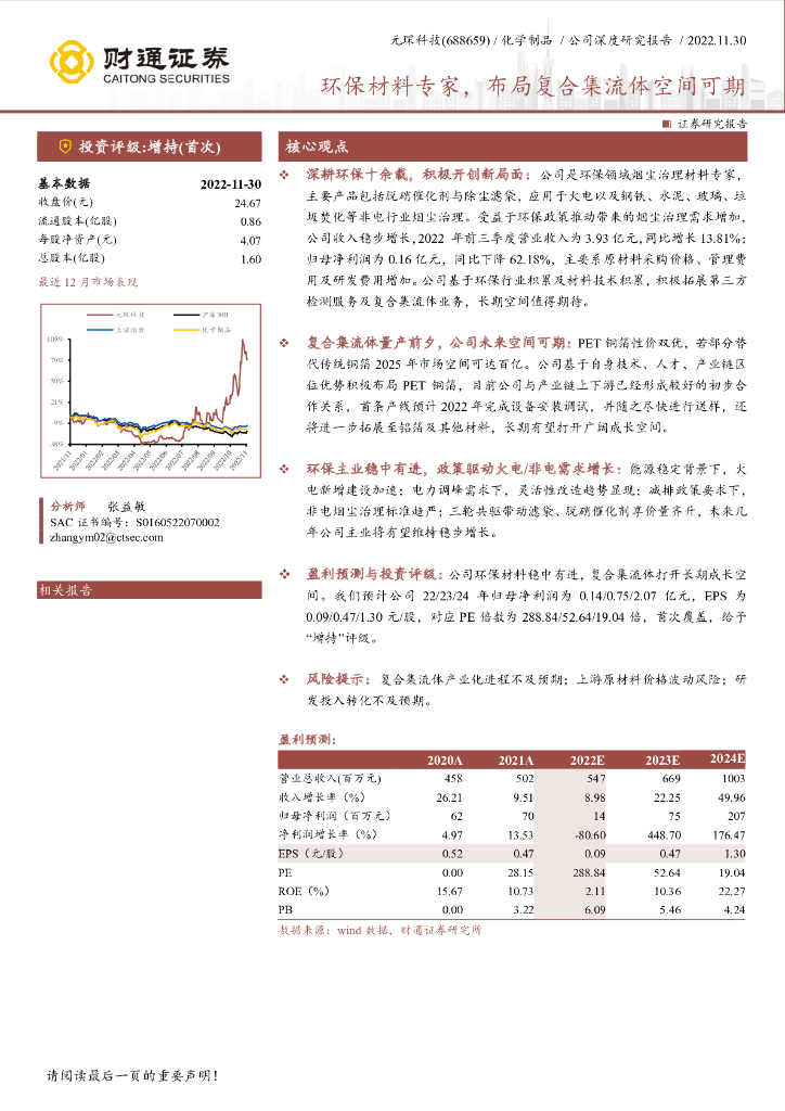 财通证券：元琛科技（688659）-环保材料专家，布局复合集流体空间可期