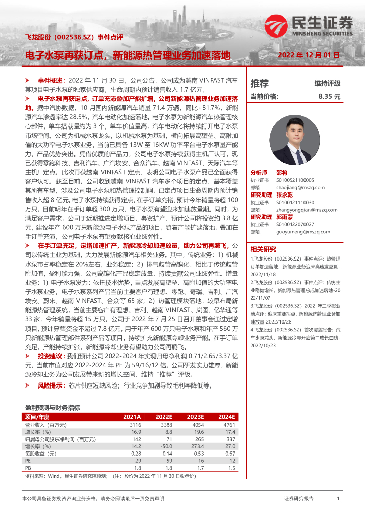 民生证券：飞龙股份（002536）-事件点评：电子水泵再获订点，新能源热管理业务加速落地