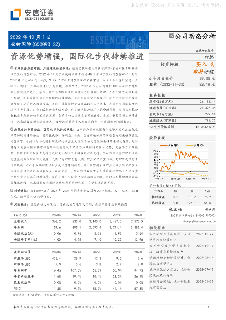 安信证券：亚钾国际（000893）-资源优势增强，国际化步伐持续推进