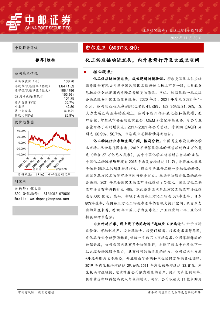 中邮证券：密尔克卫（603713）-化工<em>供应链</em>物流龙头，内外兼修打开巨大成长空间 海报