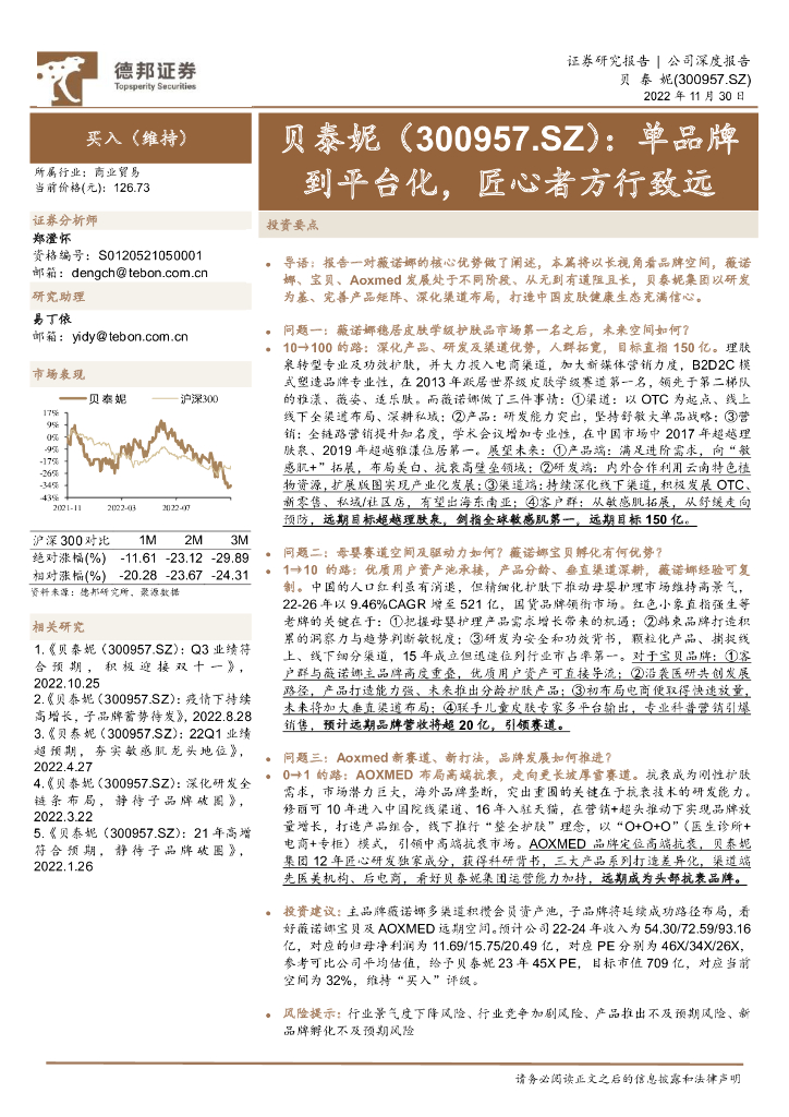 德邦证券：贝泰妮（300957）-单品牌到平台化，匠心者方行致远