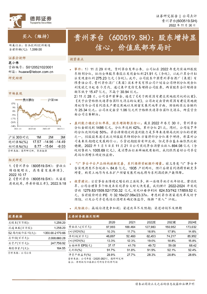 德邦证券：贵州茅台（600519）-股东增持显信心，价值底部布局时
