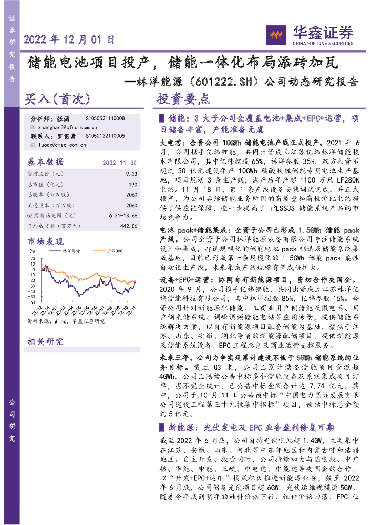 华鑫证券：林洋能源（601222）-公司动态研究报告：储能电池项目投产，储能一体化布局添砖加瓦