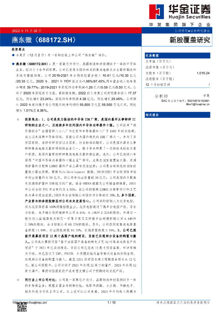 华金证券：新股覆盖研究：燕东微