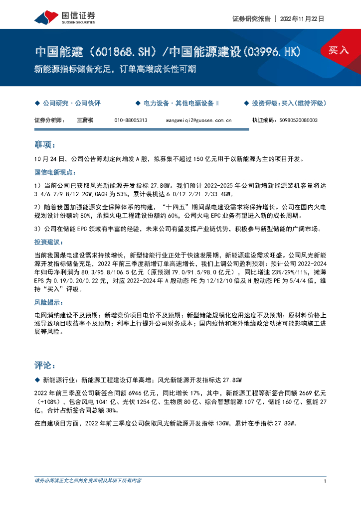 国信证券：中国能建（601868）-新能源指标储备充足，订单高增成长性可期
