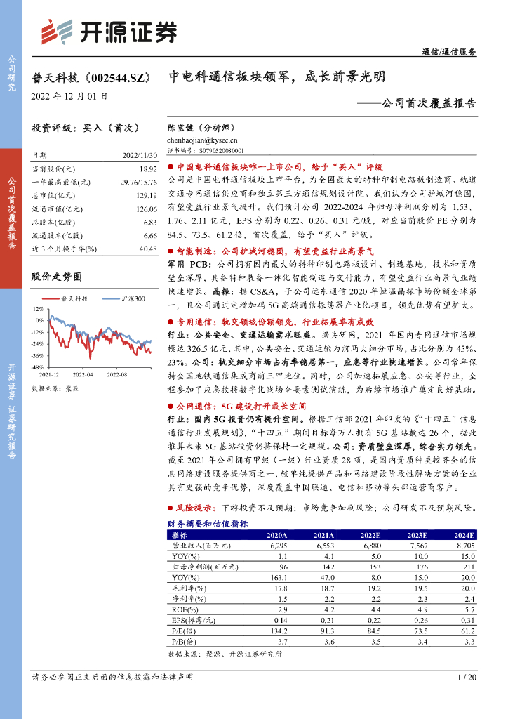开源证券：普天科技（002544）-公司首次覆盖报告：中电科通信板块领军，成长前景光明