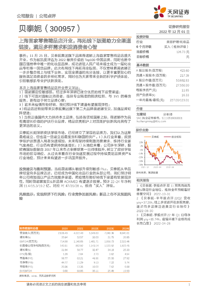 天风证券：贝泰妮（300957）-上海首家零售精品店开业，再拓线下版图助力全渠道链接，满足多样需求积淀消费者心智