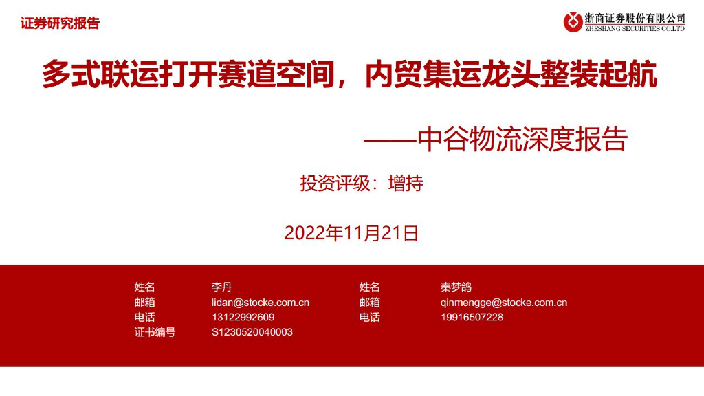 浙商证券:中谷物流深度报告:多式联运打开赛道空间,内贸集运龙头整装起航
