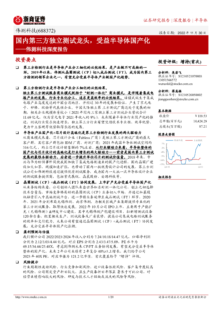 浙商证券：伟测科技深度报告：国内第三方独立测试龙头，受益半导体国产化