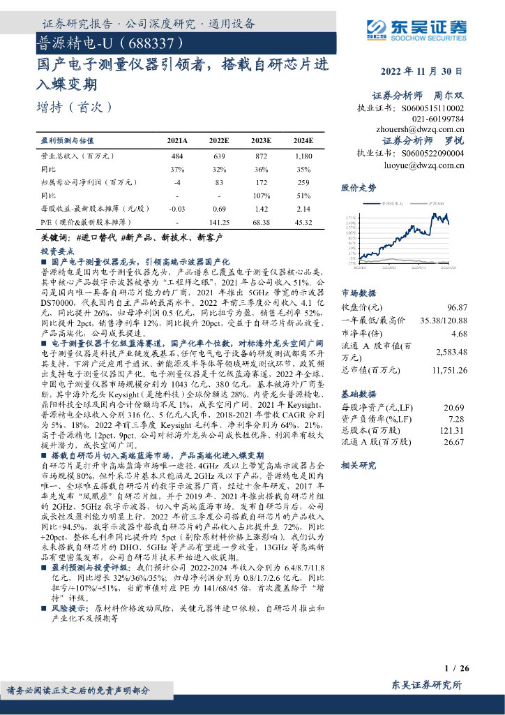 东吴证券：普源精电（688337）-国产电子测量仪器引领者，搭载自研芯片进入蝶变期