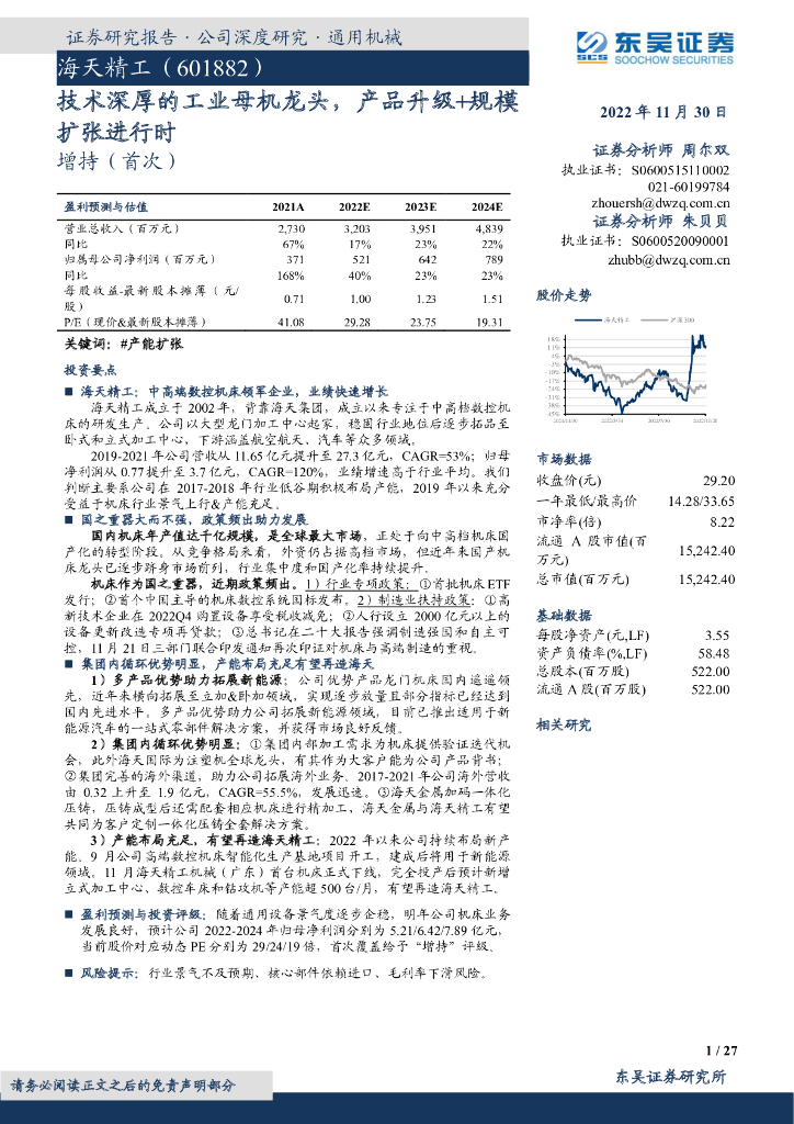 东吴证券：海天精工（601882）-技术深厚的<em>工业母机</em>龙头，产品升级+规模扩张进行时 海报