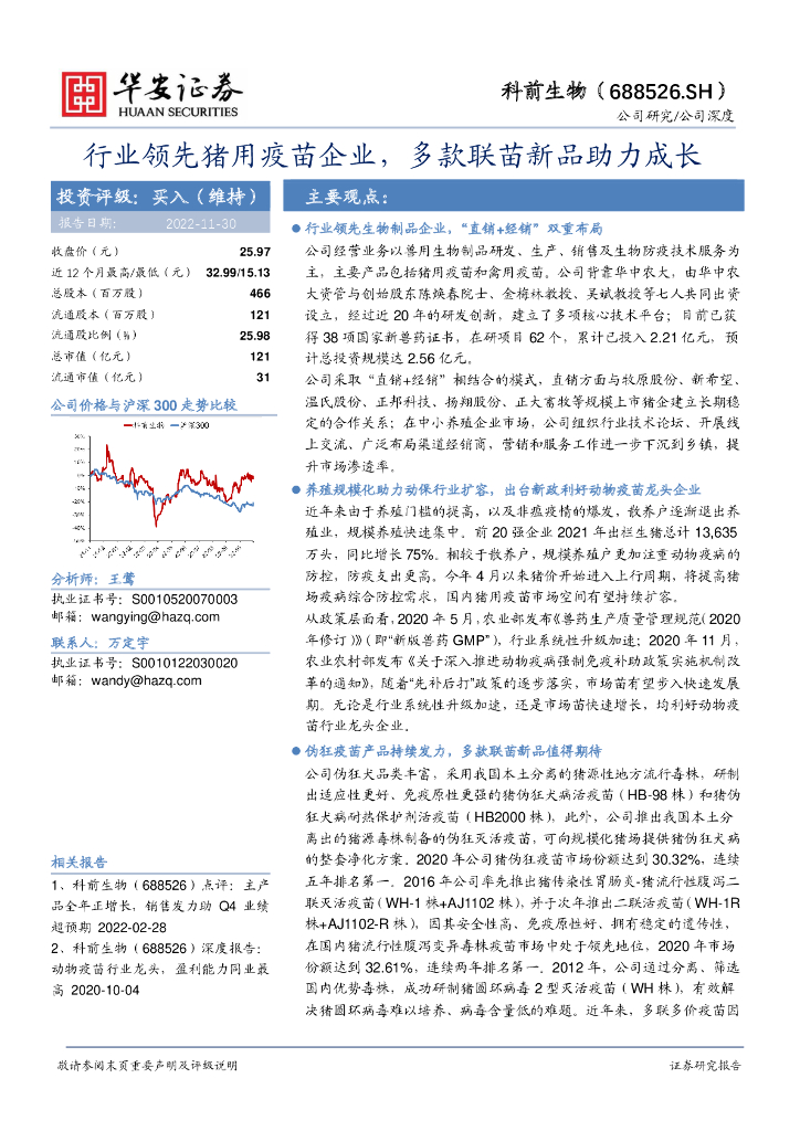 华安证券：科前生物（688526）-行业领先猪用疫苗企业，多款联苗新品助力成长