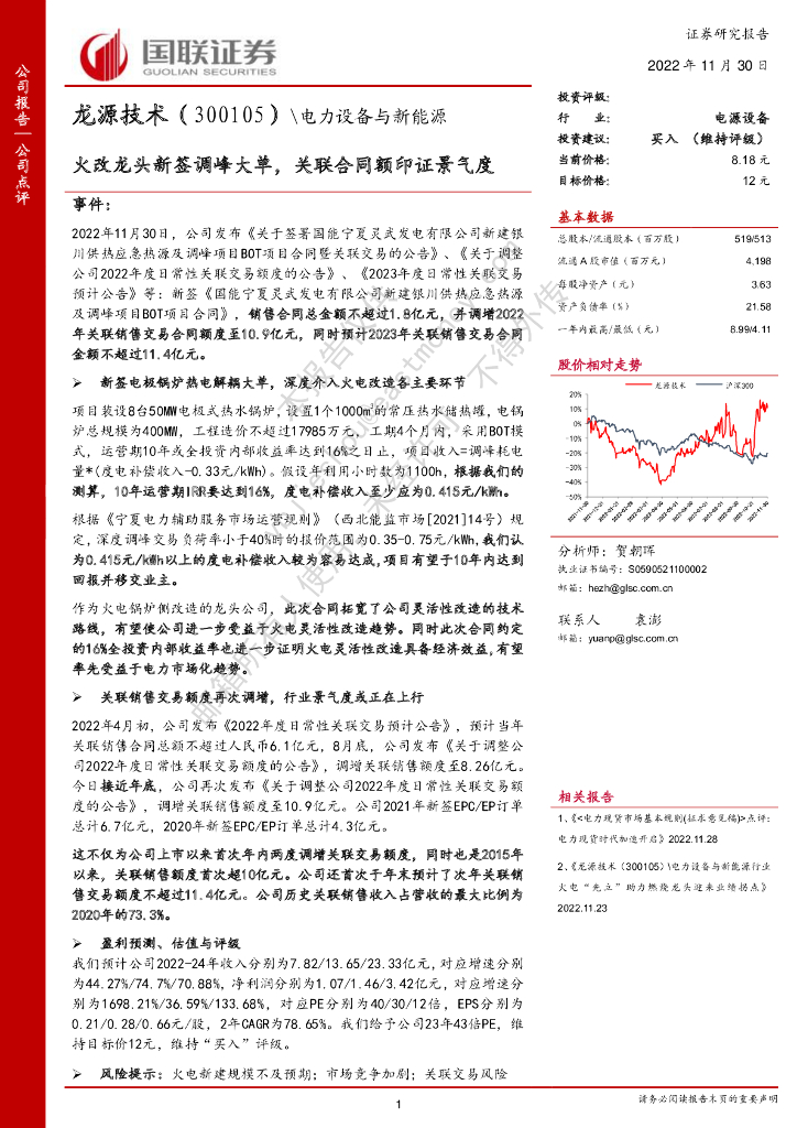 国联证券：龙源技术（300105）-火改龙头新签调峰大单，关联合同额印证景气度