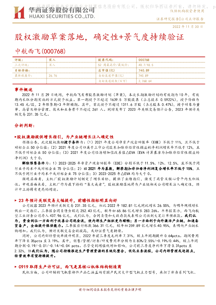 华西证券：【华西军工】中航西飞:股权激励草案落地,确定性+景气度持续验证