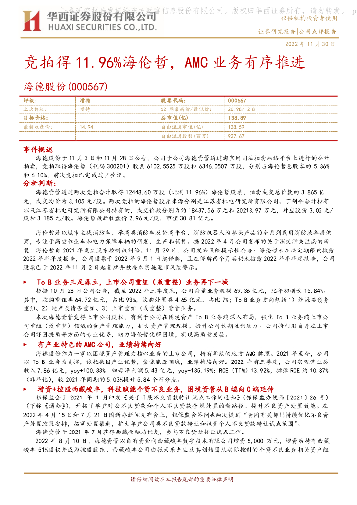 华西证券：海德股份（000567）-竞拍得11.96%海伦哲，AMC业务有序推进