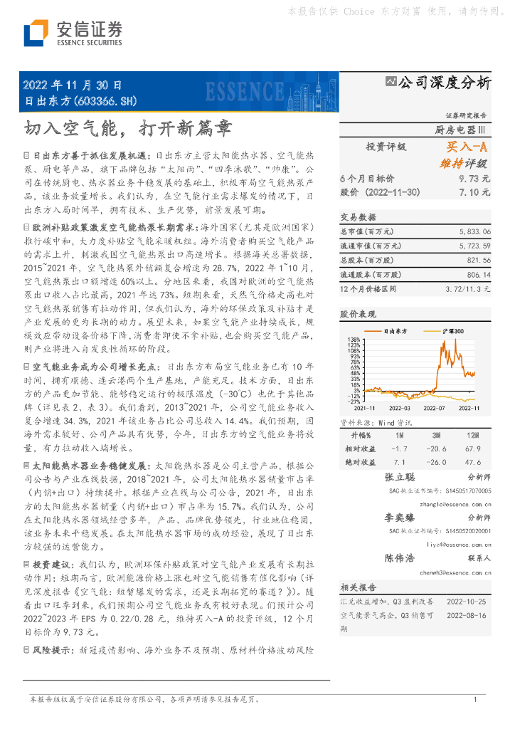 安信证券：日出东方（603366）-切入空气能，打开新篇章