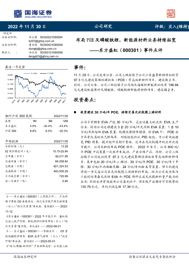 国海证券：东方盛虹（000301）-事件点评：布局POE及磷酸铁锂，新能源材料业务持续拓宽