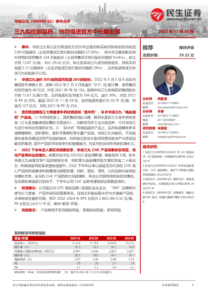 民生证券：华润三九（000999）-事件点评：三九拟控股昆药，协同促进双方中长期发展