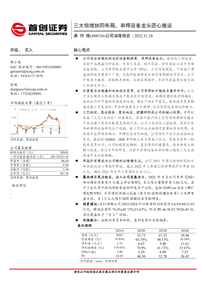 首创证券：奥特维（688516）-公司深度报告：三大领域协同布局，串焊设备龙头匠心独运