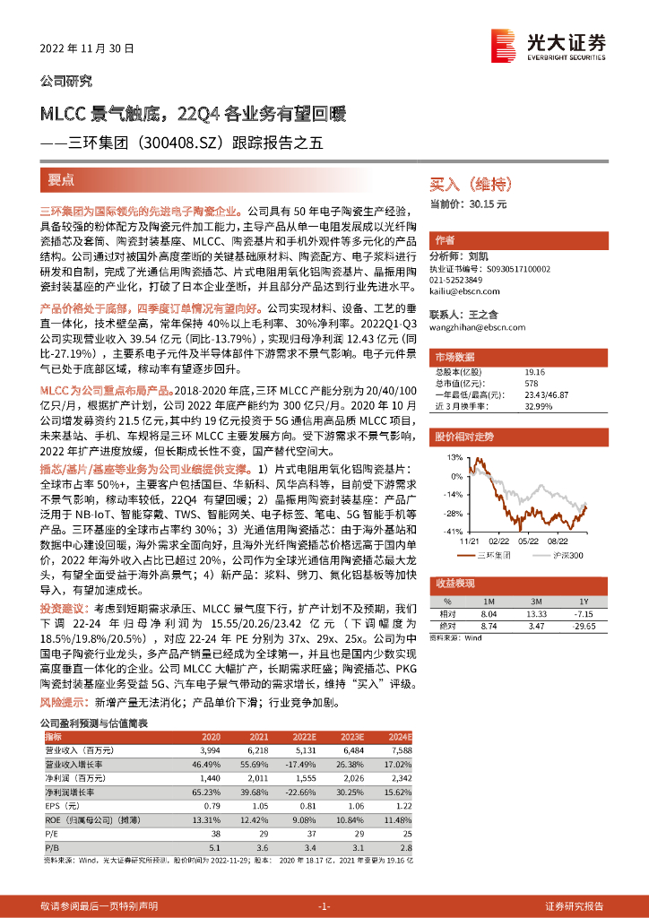 光大证券：三环集团（300408）-跟踪报告之五：MLCC景气触底，22Q4各业务有望回暖