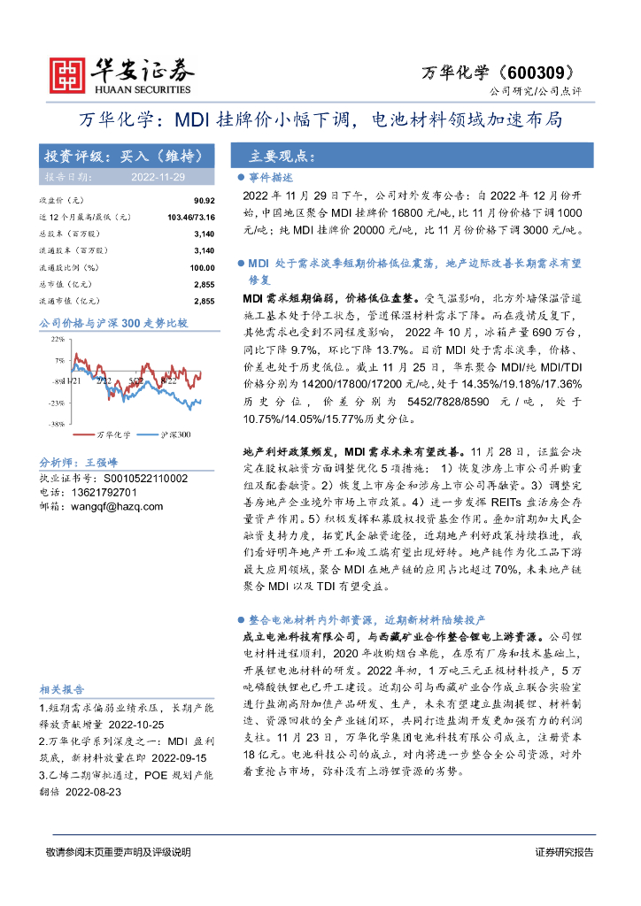 华安证券：万华化学：MDI挂牌价小幅下调，电池材料领域加速布局