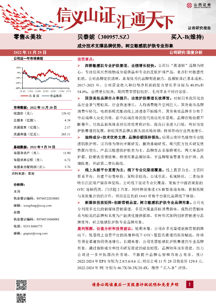 山西证券：贝泰妮（300957）-成分技术支撑品牌优势，树立敏感肌护肤专业形象
