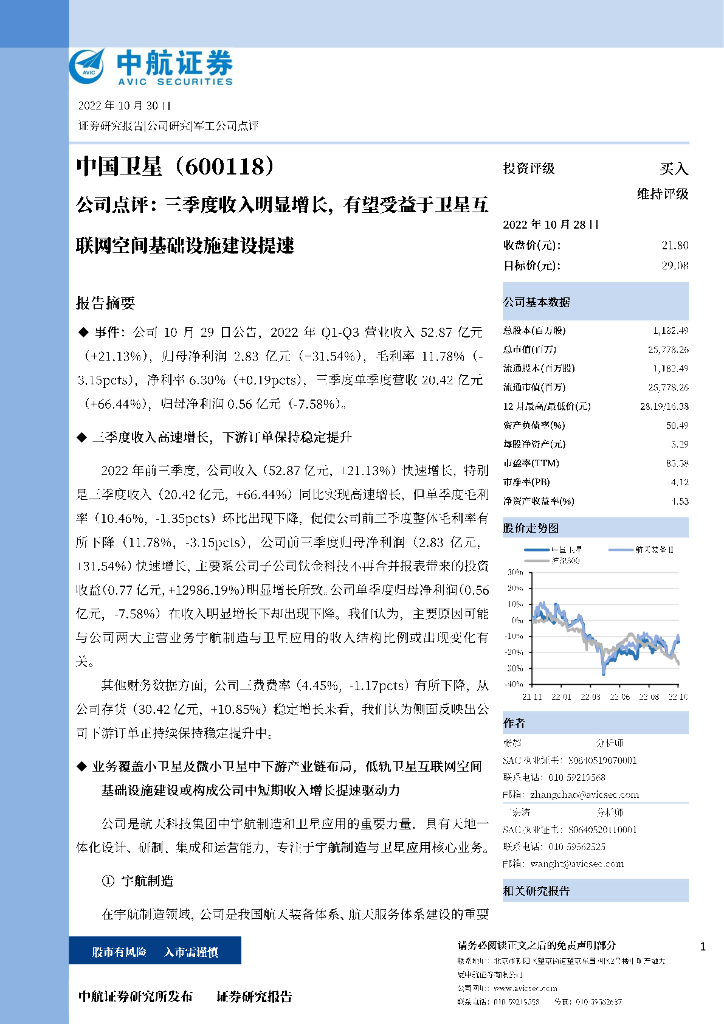 中航证券：中国卫星（600118）-公司点评：三季度收入明显增长，有望受益于卫星互联网空间基础设施建设提速