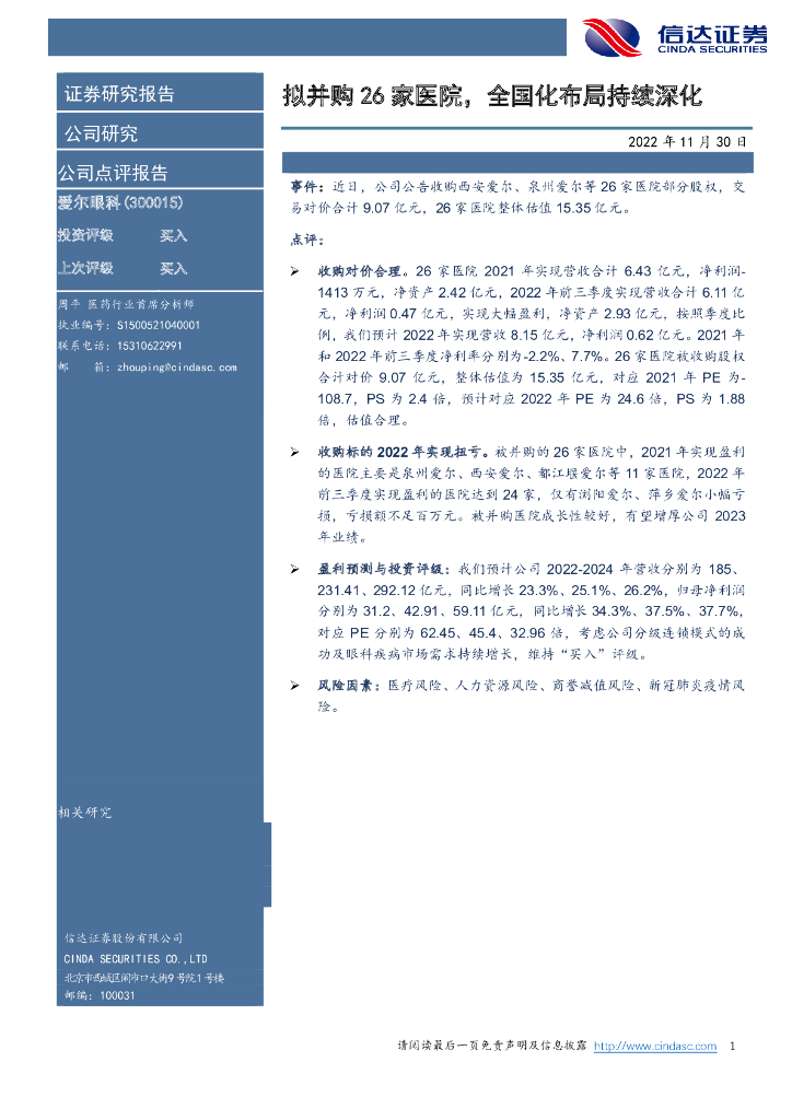 信达证券：爱尔眼科（300015）-拟并购26家医院，全国化布局持续深化