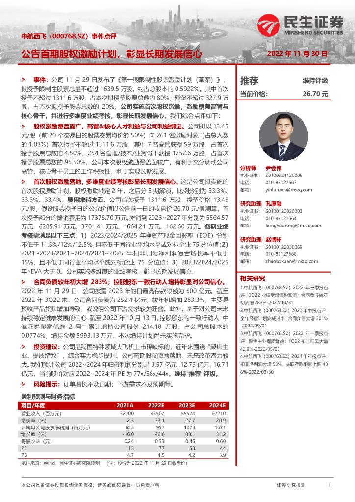 民生证券：中航西飞（000768）-事件点评：公告首期股权激励计划，彰显长期发展信心