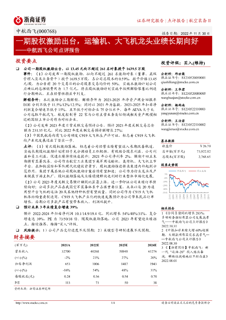 浙商证券：中航西飞公司点评报告：一期股权激励出台，运输机、大飞机龙头业绩长期向好