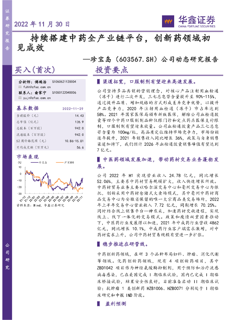 华鑫证券：珍宝岛（603567）-公司动态研究报告：持续搭建中药全产业链平台，创新药领域初见成效
