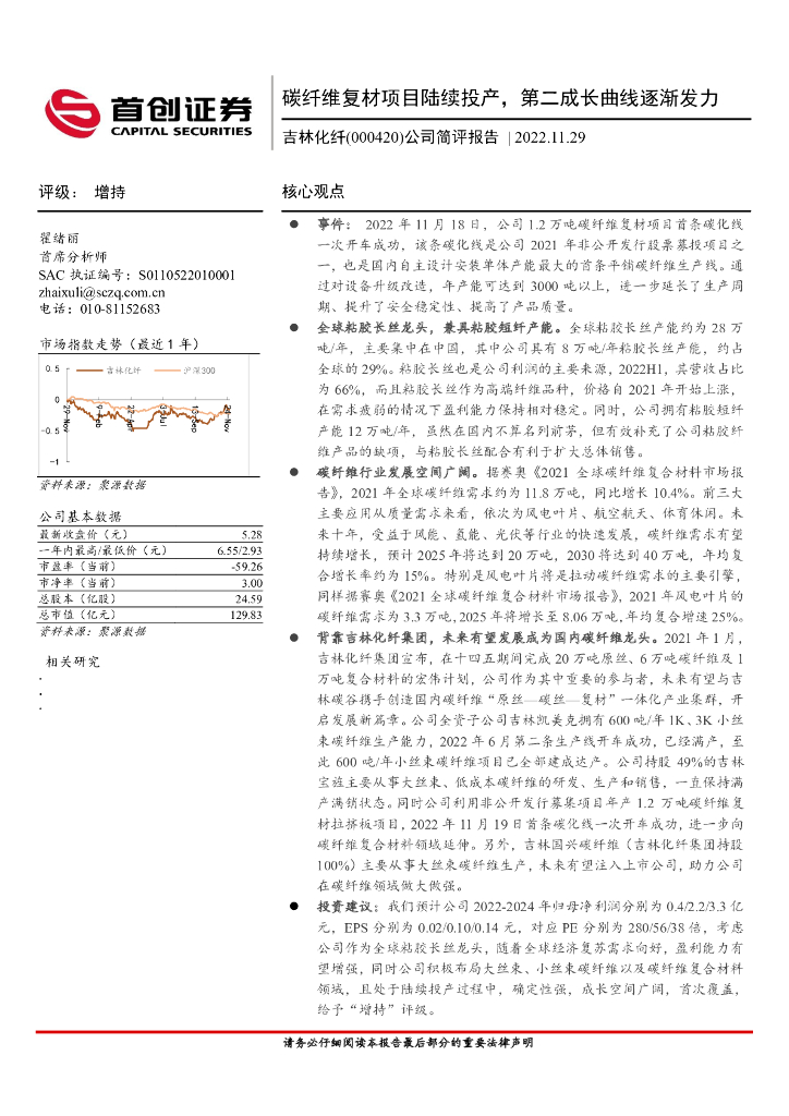 首创证券：吉林化纤（000420）-公司简评报告：碳纤维复材项目陆续投产，第二成长曲线逐渐发力
