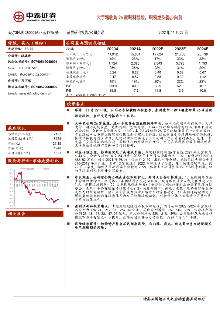 中泰证券：爱尔眼科（300015）-大手笔收购26家眼科医院，眼科龙头稳步向前