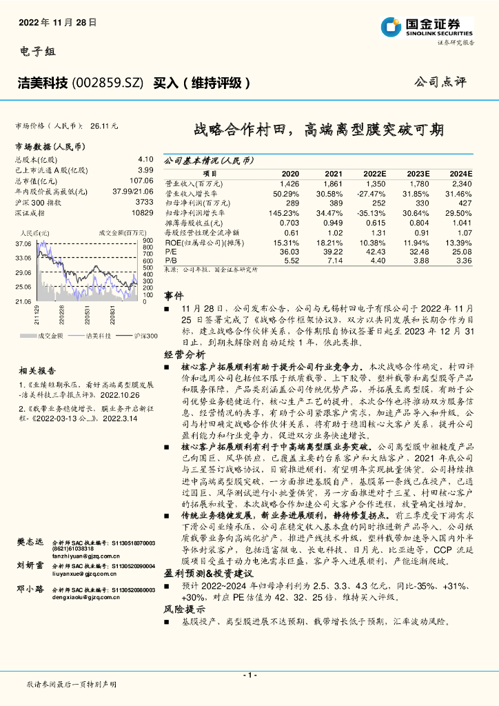 国金证券：洁美科技（002859）-战略合作村田，高端离型膜突破可期