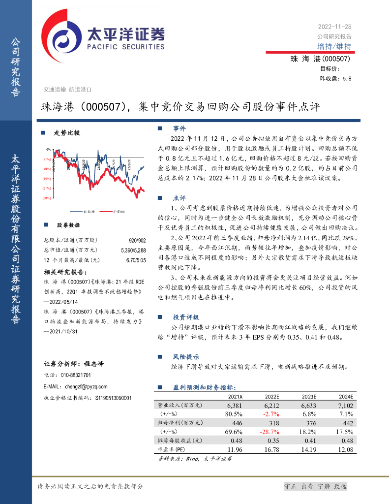 太平洋证券:珠海港(000507)-集中竞价交易回购公司股份事件点评