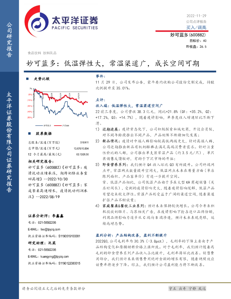 太平洋证券：妙可蓝多：低温弹性大，常温渠道广，成长空间可期