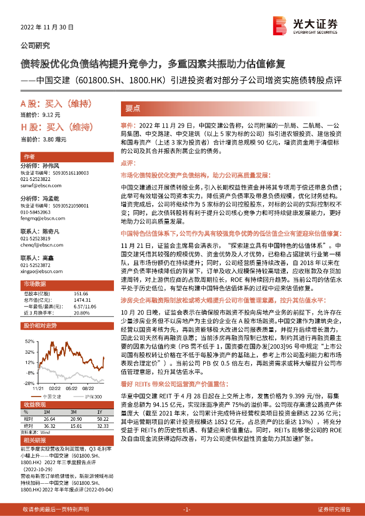 光大证券：中国交建（601800）-引进投资者对部分子公司增资实施债转股点评：债转股优化负债结构提升竞争力，多重因素共振助力估值修复