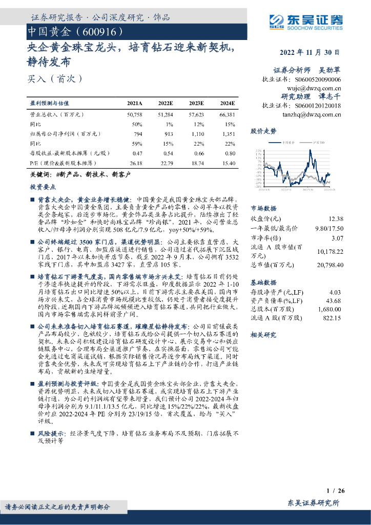 东吴证券：中国黄金（600916）-央企黄金珠宝龙头，培育钻石迎来新契机，静待发布