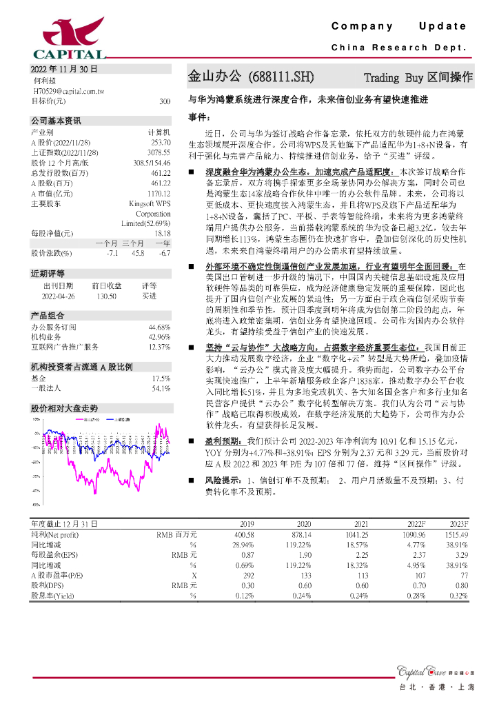 群益证券：金山办公（688111）-与华为鸿蒙系统进行深度合作，未来信创业务有望快速推进 海报