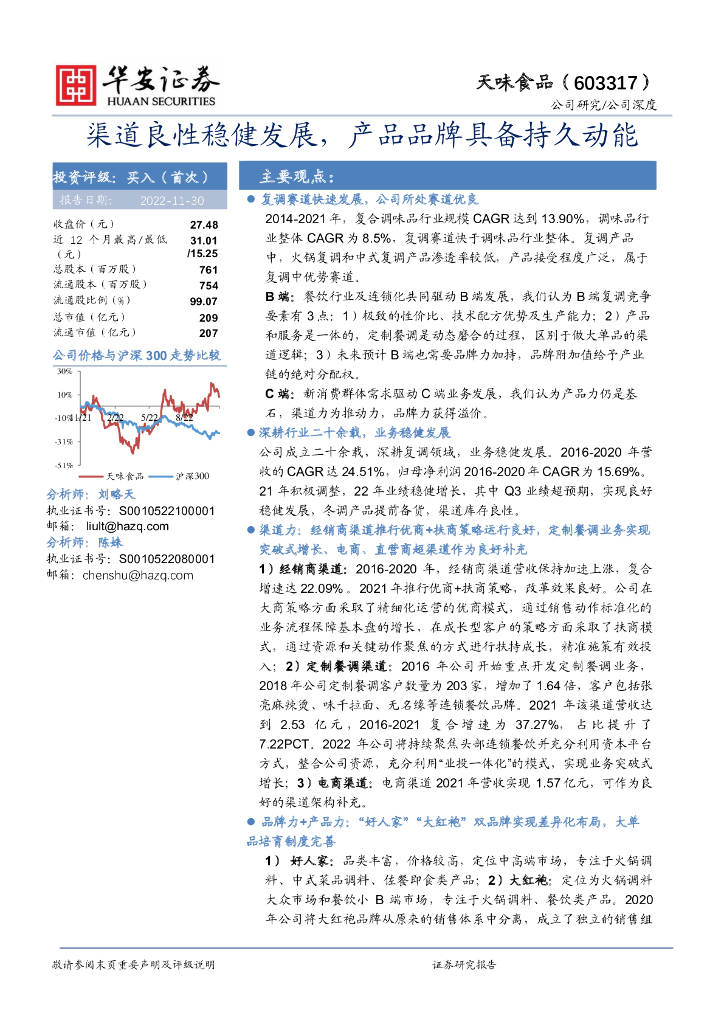 华安证券：天味食品（603317）-渠道良性稳健发展，产品品牌具备持久动能