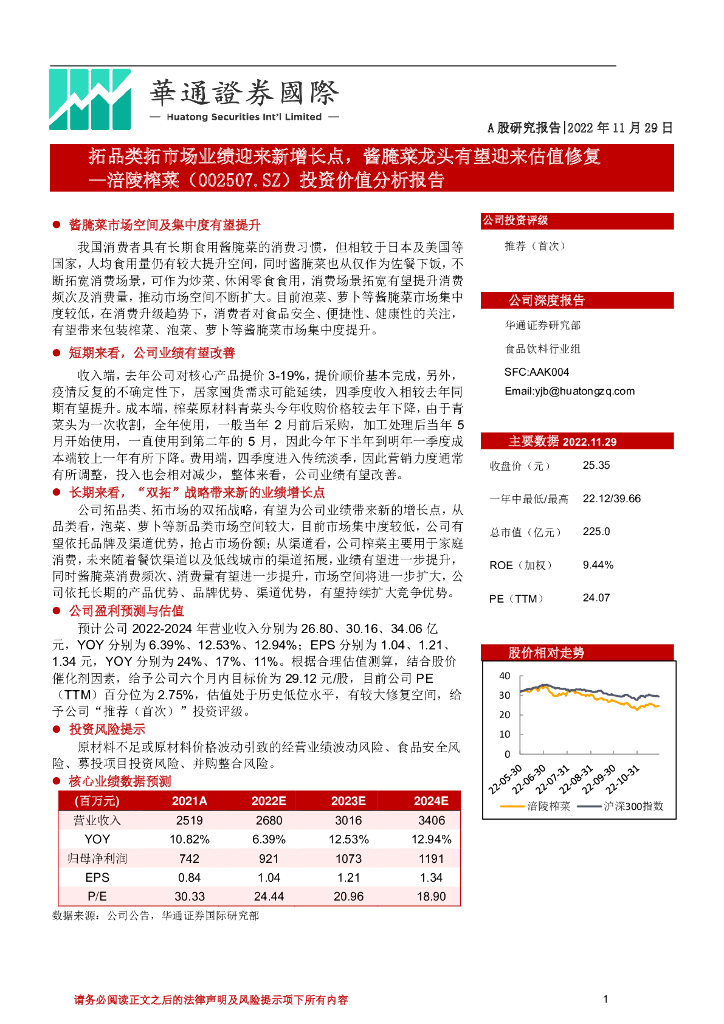 华通证券国际：涪陵榨菜（002507）-投资价值分析报告：拓品类拓市场业绩迎来新增长点，酱腌菜龙头有望迎来估值修复