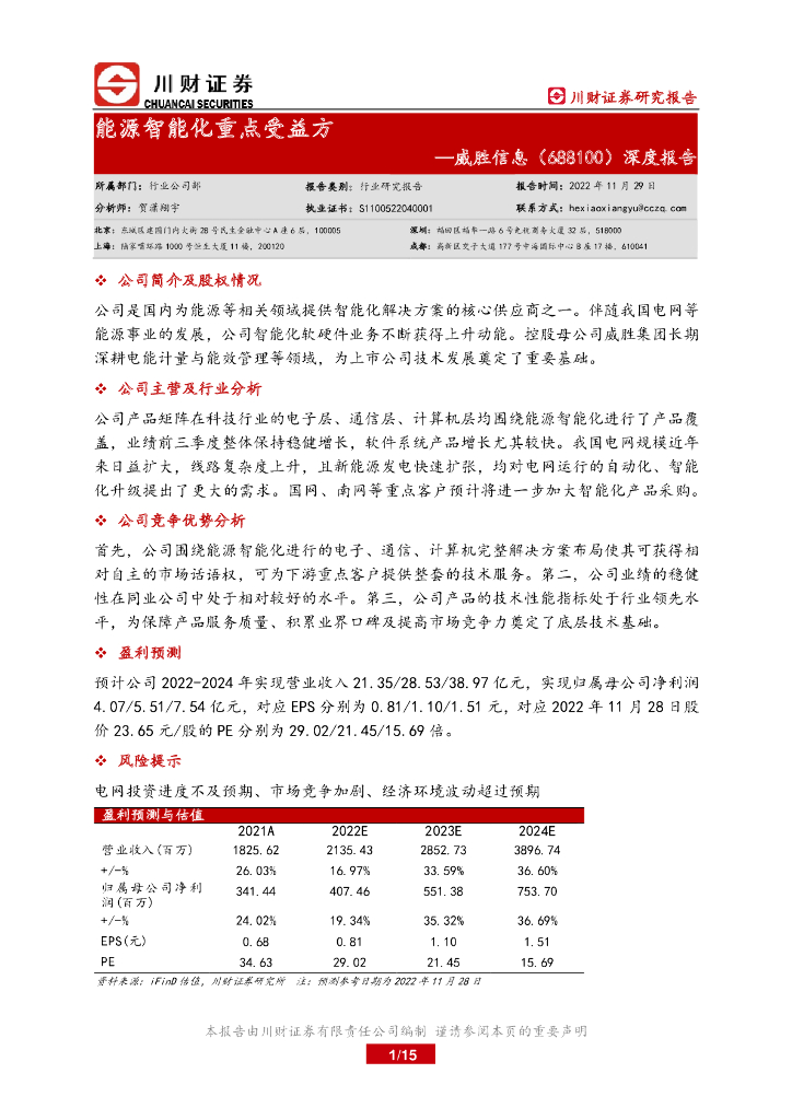 川财证券：威胜信息（688100）-深度报告：能源智能化重点受益方