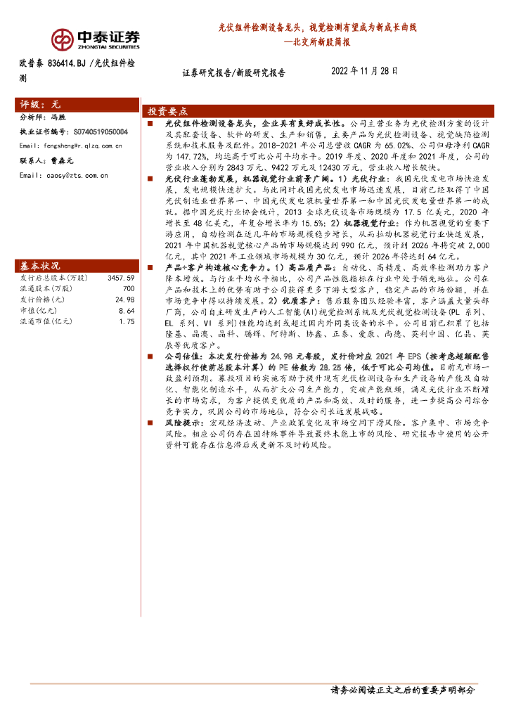 中泰证券：欧普泰（836414）-北交所新股简报：光伏组件检测设备龙头，视觉检测有望成为新成长曲线