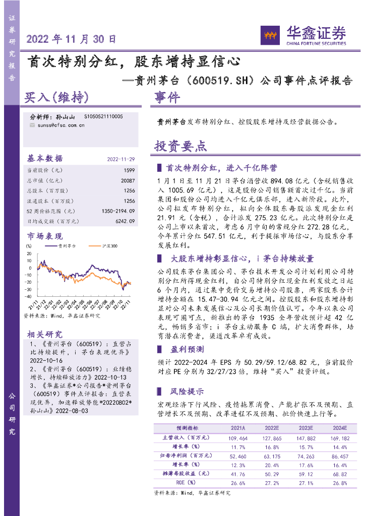 华鑫证券：贵州茅台（600519）-公司事件点评报告：首次特别分红，股东增持显信心