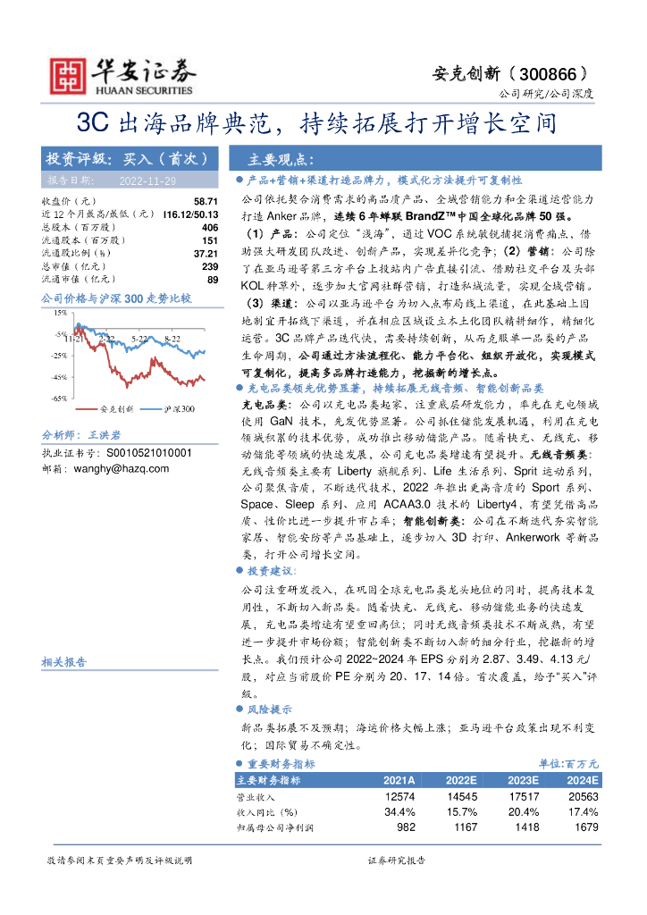 华安证券：安克创新（300866）-3C出海品牌典范，持续拓展打开增长空间