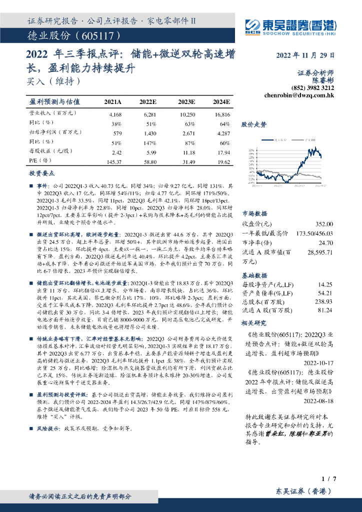 东吴证券国际经纪：德业股份（605117）-2022年三季报点评：储能+微逆双轮高速增长，盈利能力持续提升