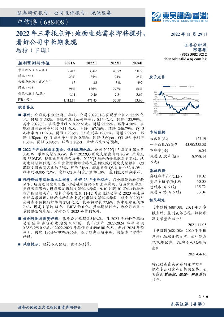 东吴证券国际经纪：中信博（688408）-2022年三季报点评：地面电站需求即将提升，看好公司中长期表现