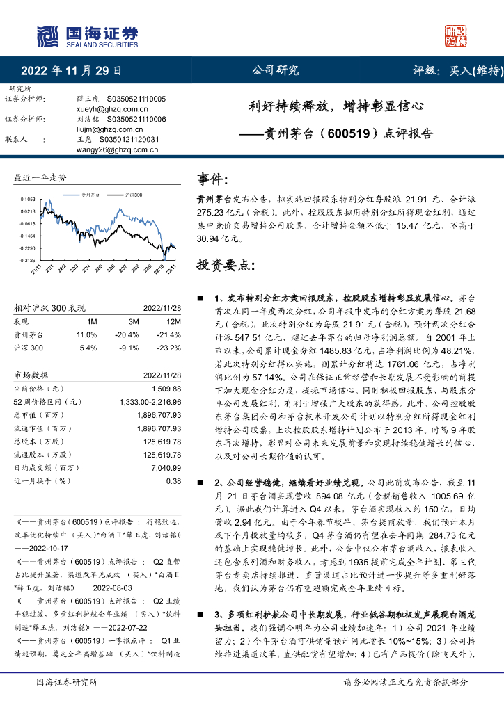 国海证券：贵州茅台（600519）-点评报告：利好持续释放，增持彰显信心